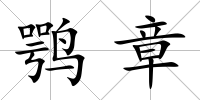 鶚章