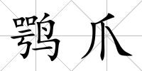 鶚爪