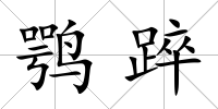 鶚踤