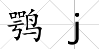 鶚j