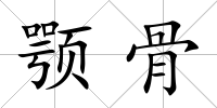 顎骨