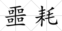 噩耗