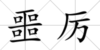 噩厲