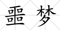噩夢