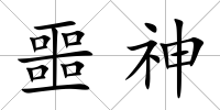 噩神