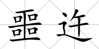 噩迕