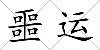 噩運