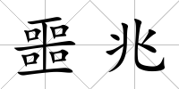 噩兆
