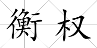 衡權(quán)