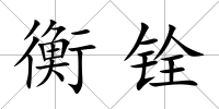 衡銓
