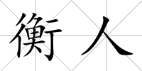 衡人