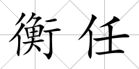 衡任