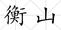 衡山