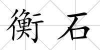 衡石