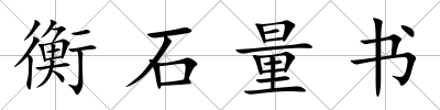衡石量書