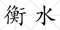 衡水
