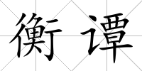 衡譚