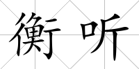 衡聽
