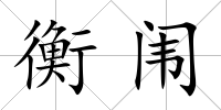 衡闈