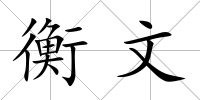 衡文