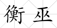 衡巫