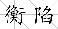 衡陷