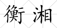 衡湘