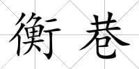衡巷