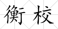 衡校