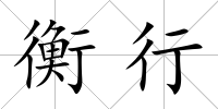 衡行