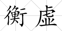 衡虛