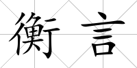 衡言