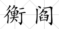 衡閻