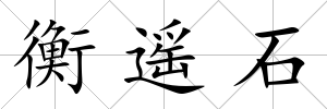 衡遙石