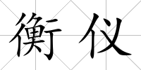 衡儀