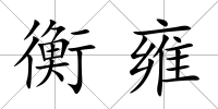 衡雍