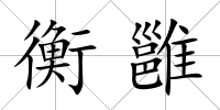 衡雝