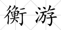 衡游