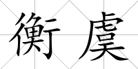 衡虞