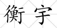 衡宇