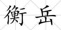 衡岳