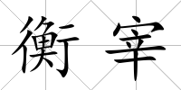 衡宰