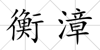 衡漳