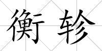 衡軫