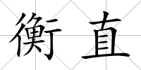 衡直