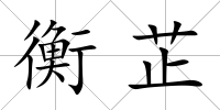 衡芷