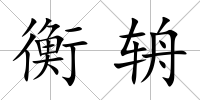 衡辀