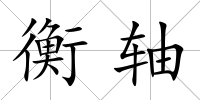 衡軸