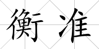 衡準