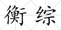 衡綜